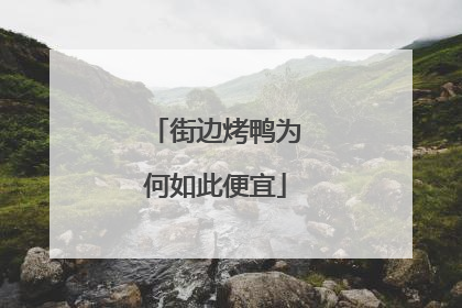 街边烤鸭为何如此便宜