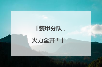 装甲分队，火力全开！