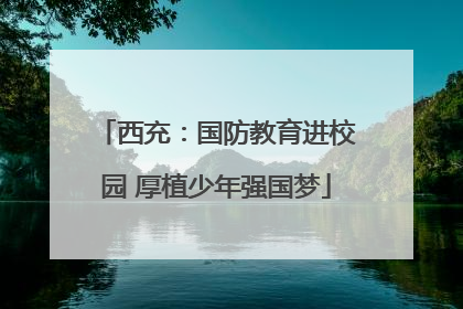 西充：国防教育进校园 厚植少年强国梦