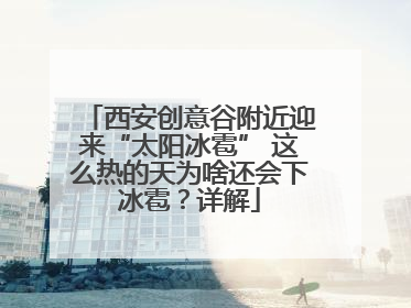 西安创意谷附近迎来“太阳冰雹” 这么热的天为啥还会下冰雹？详解
