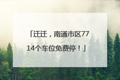 迁迁，南通市区7714个车位免费停！