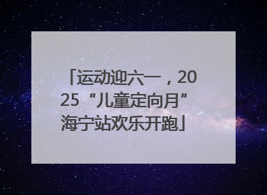 运动迎六一，2025“儿童定向月”海宁站欢乐开跑