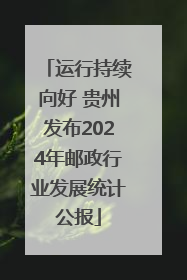运行持续向好 贵州发布2024年邮政行业发展统计公报