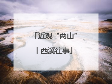 近观“两山”丨西溪往事