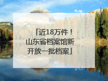 近18万件！山东省档案馆新开放一批档案