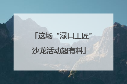 这场“渌口工匠”沙龙活动超有料