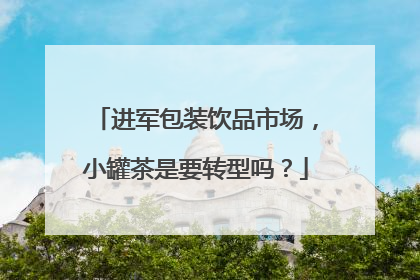 进军包装饮品市场，小罐茶是要转型吗？