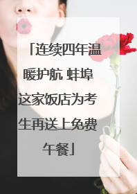 连续四年温暖护航 蚌埠这家饭店为考生再送上免费午餐