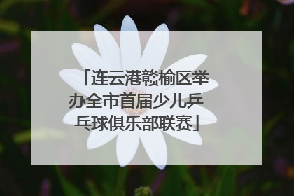 连云港赣榆区举办全市首届少儿乒乓球俱乐部联赛