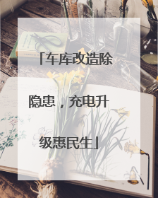 车库改造除隐患，充电升级惠民生