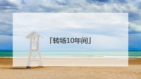 转场10年间