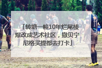 转塘一幢10年烂尾楼爆改成艺术社区，撒贝宁尼格买提都去打卡