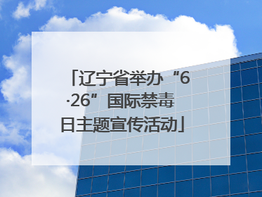 辽宁省举办“6·26”国际禁毒日主题宣传活动