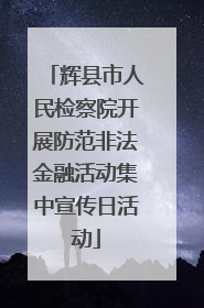 辉县市人民检察院开展防范非法金融活动集中宣传日活动