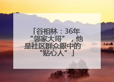 谷相林：36年“邻家大哥”，他是社区群众眼中的“贴心人”