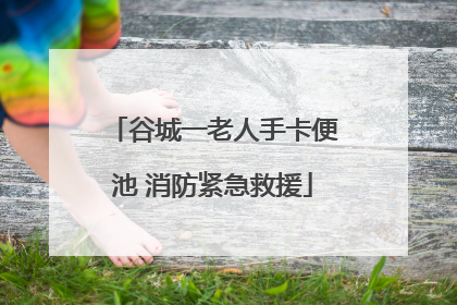 谷城一老人手卡便池 消防紧急救援
