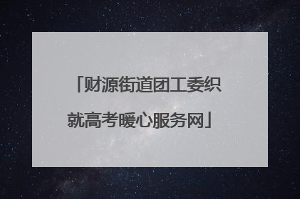 财源街道团工委织就高考暖心服务网