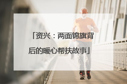 资兴：两面锦旗背后的暖心帮扶故事