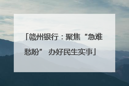 赣州银行：聚焦“急难愁盼” 办好民生实事