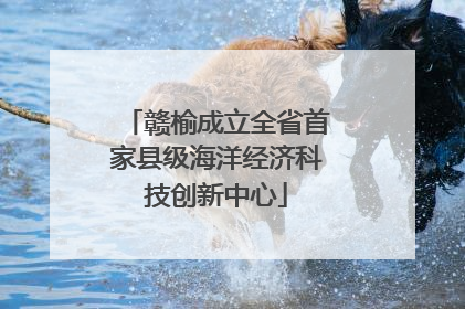赣榆成立全省首家县级海洋经济科技创新中心