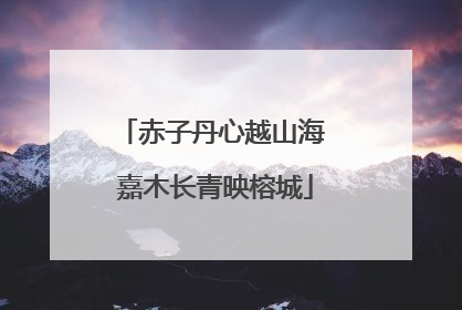 赤子丹心越山海 嘉木长青映榕城