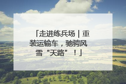走进练兵场｜重装运输车，驰骋风雪“天路”！