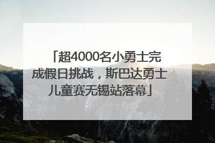超4000名小勇士完成假日挑战，斯巴达勇士儿童赛无锡站落幕