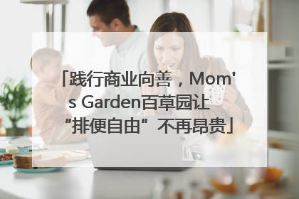践行商业向善，Mom's Garden百草园让“排便自由”不再昂贵