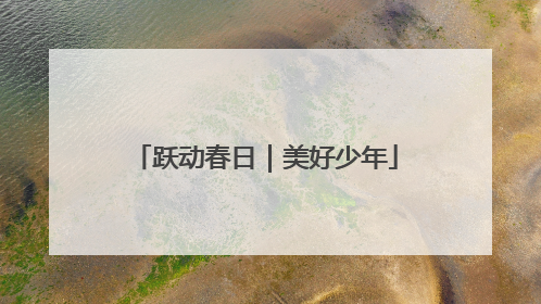 跃动春日｜美好少年