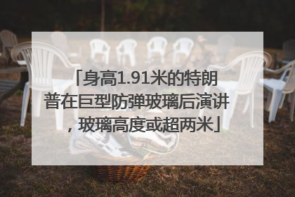 身高1.91米的特朗普在巨型防弹玻璃后演讲，玻璃高度或超两米