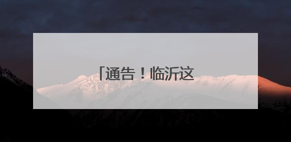 通告！临沂这些路段封闭！