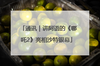 通讯｜讲阿语的《哪吒2》亮相沙特银幕
