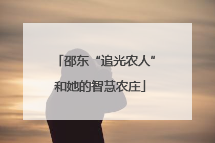 邵东“追光农人”和她的智慧农庄