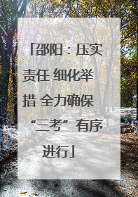 邵阳：压实责任 细化举措 全力确保“三考”有序进行