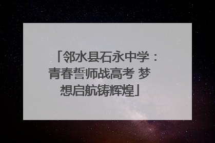 邻水县石永中学：青春誓师战高考 梦想启航铸辉煌