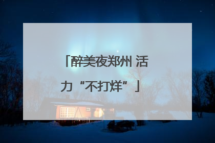 醉美夜郑州 活力“不打烊”