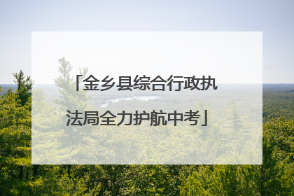 金乡县综合行政执法局全力护航中考