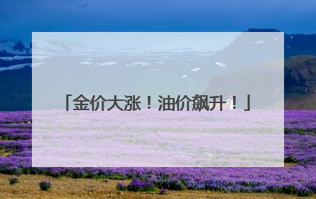金价大涨！油价飙升！