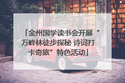 金州国学读书会开展“万峰林徒步探秘 诗词打卡奇旅”特色活动