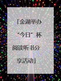 金湖举办“今日”杯阅读听书分享活动
