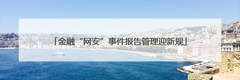 金融“网安”事件报告管理迎新规