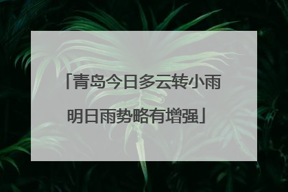 青岛今日多云转小雨 明日雨势略有增强