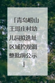 青岛崂山王哥庄村幼儿园拟选址区域控规调整批前公示