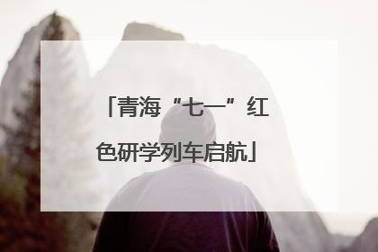 青海“七一”红色研学列车启航