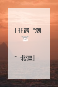 非遗“潮”北疆