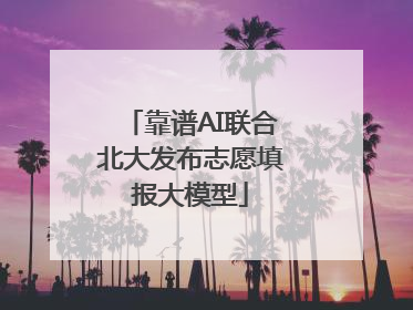 靠谱AI联合北大发布志愿填报大模型