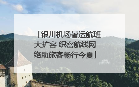 银川机场暑运航班大扩容 织密航线网络助旅客畅行今夏