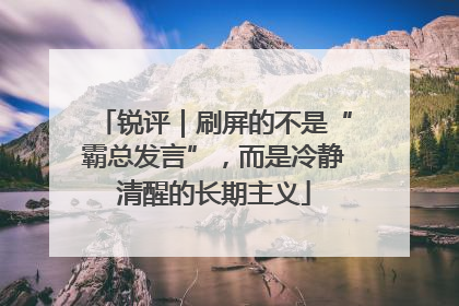 锐评｜刷屏的不是“霸总发言”，而是冷静清醒的长期主义