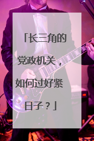 长三角的党政机关，如何过好紧日子？