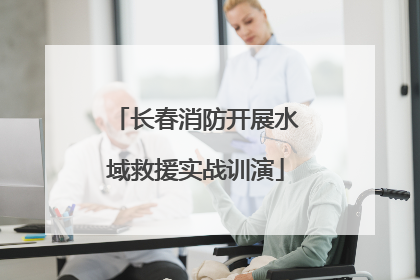 长春消防开展水域救援实战训演